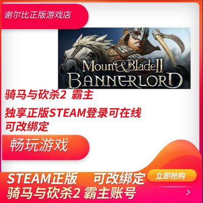 推荐骑马与砍杀2 霸主 正版STEAM帐号PC中文 骑砍2 成品帐号 可线