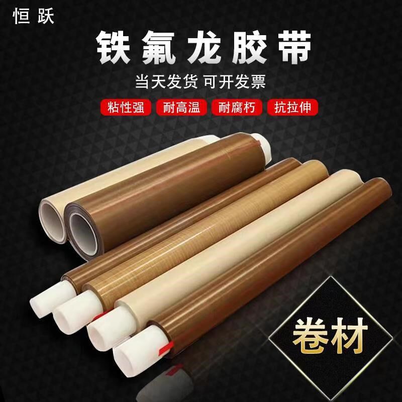 铁氟龙耐高温胶带PTFE铁氟龙高温布真空封口机滚筒隔热特氟龙胶带