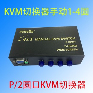 PS2 VRGA 1切4 鼠标 手动KVM 4口切换器 键盘切换器 K04B