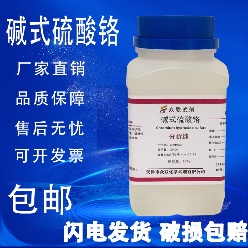 碱式硫酸铬500g AR分析纯 科研高品质化学试剂 实验室用品