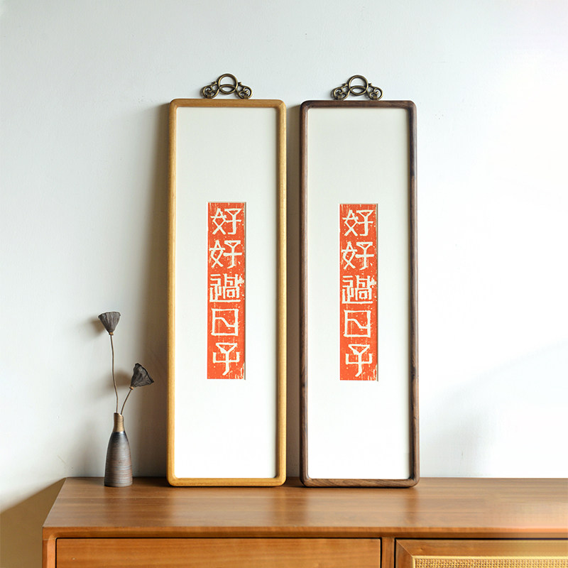好好过日子拓片挂画 新中式家居圆角实木画框装饰画搬家送礼壁画