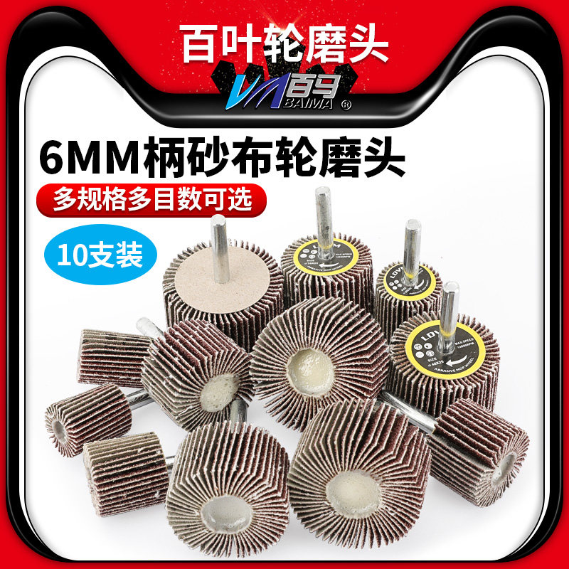 现货带柄百叶轮磨头6MM柄砂纸轮砂布轮木材打磨轮20/25/30/35/40/