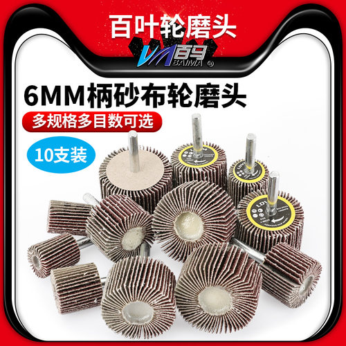 现货带柄百叶轮磨头6MM柄砂纸轮砂布轮木材打磨轮20/25/30/35/40/