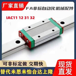 IAC11 12 31 32-H8-H10-H13-H16 直线导轨滑块标准型