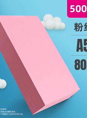 2P80粉红色a4打印纸粉色a4纸80g彩色L复印纸办公用品整箱彩纸