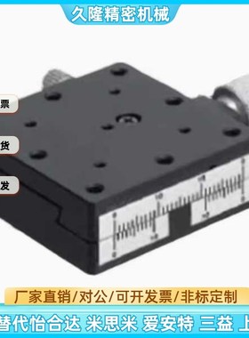 X轴位移平台EJJ01/EJJ02-25/40/60 手动微调移动光学燕尾槽型滑台