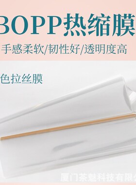BOPP茶叶礼盒塑封膜化妆u产品包装膜透明光面拉丝收缩烫膜机专用