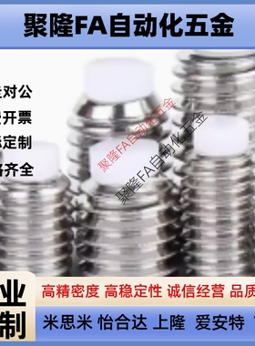 聚缩醛防撞止动螺栓 SBCT/SBCP/SBPP3-5 6 8 10 12 16 20替米思米