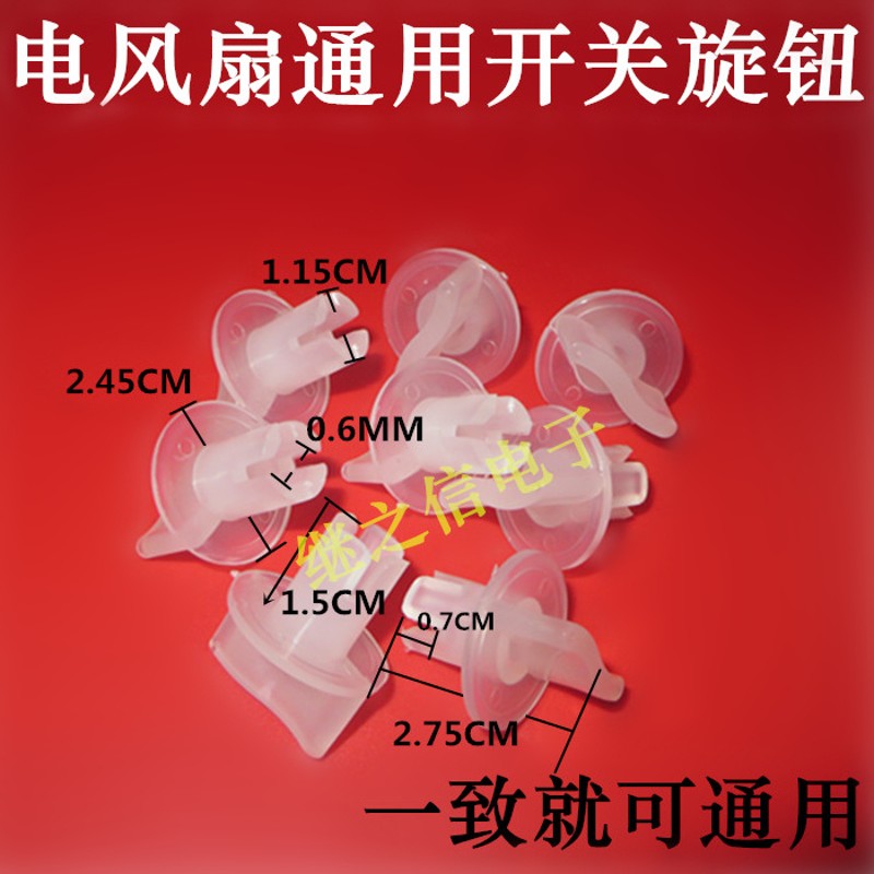 极速电风扇档位开关旋钮电风扇定时器旋钮帽通用定时旋钮风扇