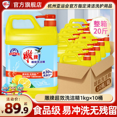 雕牌超效洗洁精1kg*10瓶装整箱批商用餐具果蔬洗涤剂洗碗液不伤手