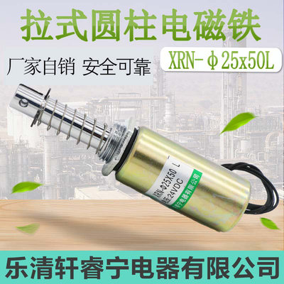 轩睿宁新款直流牵引电磁铁XRN-25/50L 12V 24V圆管电磁铁吸入式