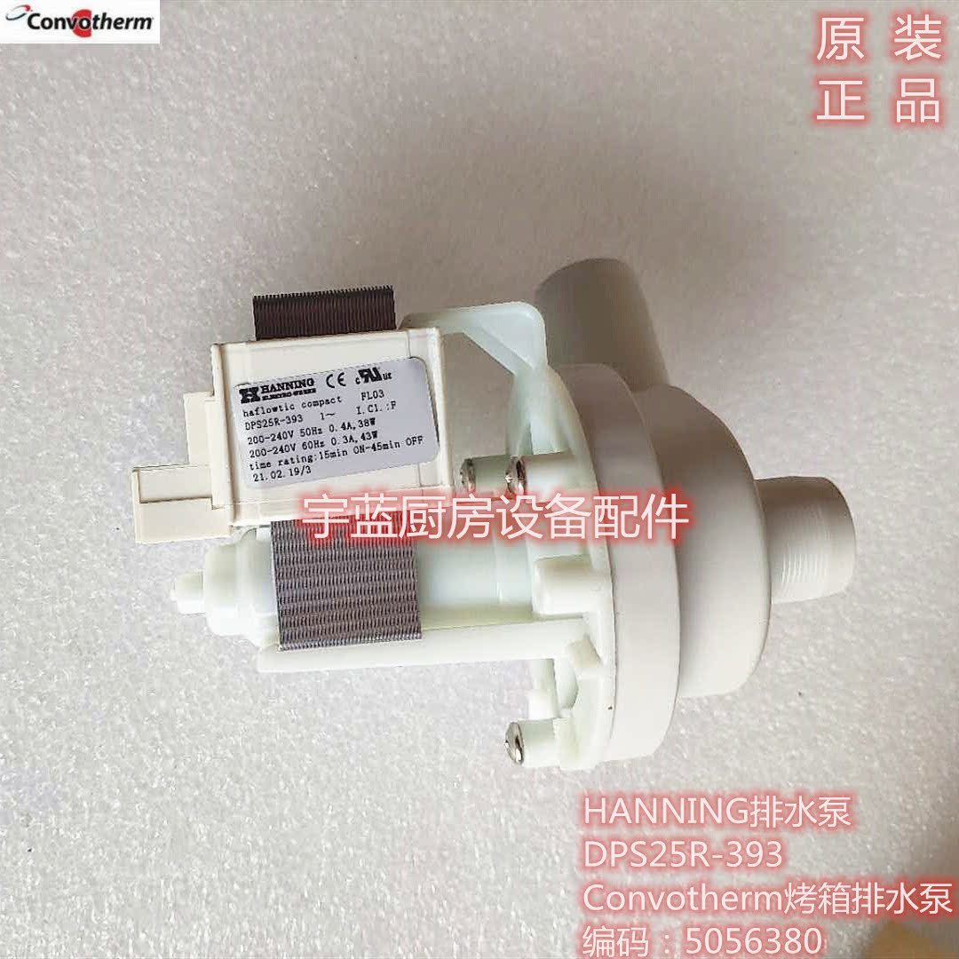 Convotherm康福登烤箱排水泵HANNING DPS25R-393排水泵38/43W