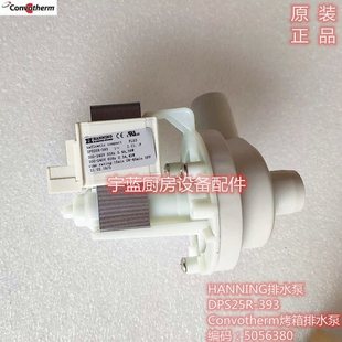 43W 393排水泵38 DPS25R Convotherm康福登烤箱排水泵HANNING