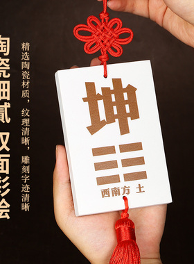 陶瓷补角牌房屋缺角摆件八卦牌缺西北乾卦艮巽兑离坎Y巽坤卦挂件