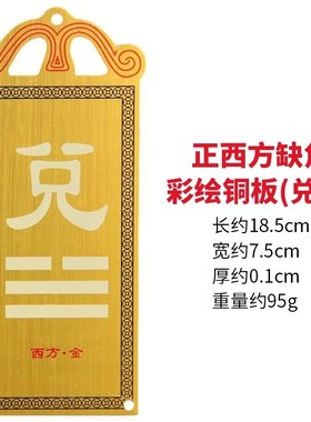 铜制兑挂牌补角房屋缺角坤卦纯铜正西八卦补西南角墙贴铜质兑挂牌
