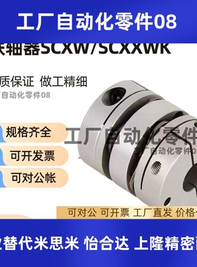 替米思Mi膜片联轴器SCXW/SCXWK-D21/D28/D34/D46/D55