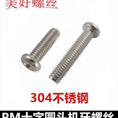M2*28*32*38*40*45*50十字圆头机牙螺丝304不锈钢PM十字盘头螺钉