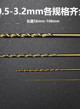 加长直柄麻花钻头0.5 0.6 0.7 0.8 0.9 1mmM35含钴打不锈钢钻头