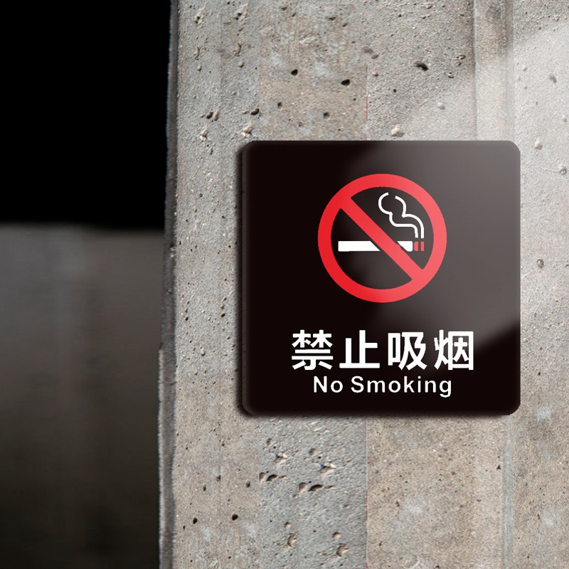 禁止吸烟提示牌 亚克力请v勿吸烟黑色诊所企业办公室防水标识牌