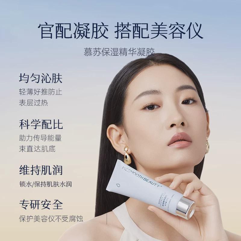 mesmooth慕苏美容仪保湿凝胶免洗润肤清透嫩肤露肌底细致毛孔补水