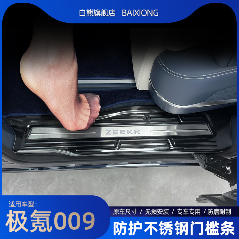 适用于极氪009门槛条迎宾踏板后备箱护板不锈钢车用品配件改装件