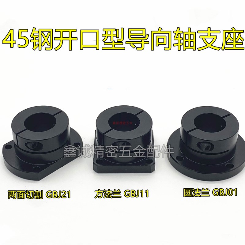 45钢开口导向轴支座光轴支撑固定座GBJ01 GBJ11 GBJ21-D 10 20 25