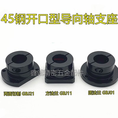 45钢开口导向轴支座光轴支撑固定座GBJ01 GBJ11 GBJ21-D 10 20 25