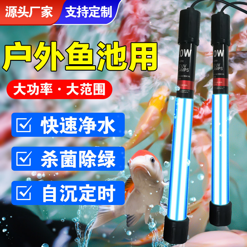 户外鱼池紫外线杀菌灯除藻锦鲤鱼池消毒灯潜水式uv灭菌灯鱼池专用