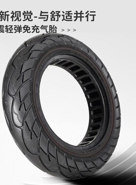 10x2125轻弹黑色线蜂窝免充气电动10寸滑板车减震平衡车轮胎