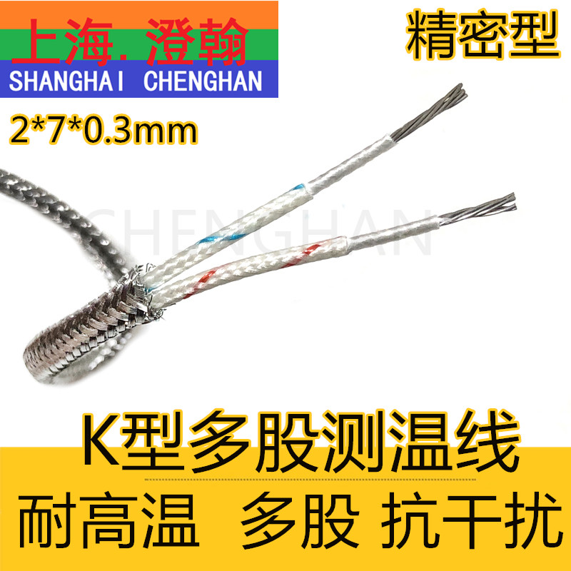 K型多股屏蔽补偿导线2*7*0.3 K型耐高温热电偶线 KXHAGB2*0.5mm2