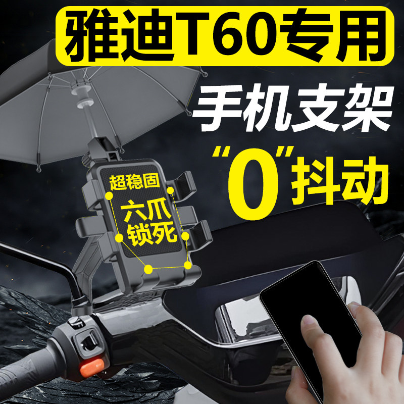热销雅迪冠能6代T60电动车手机机支架专用电瓶车导航防雨2024新款