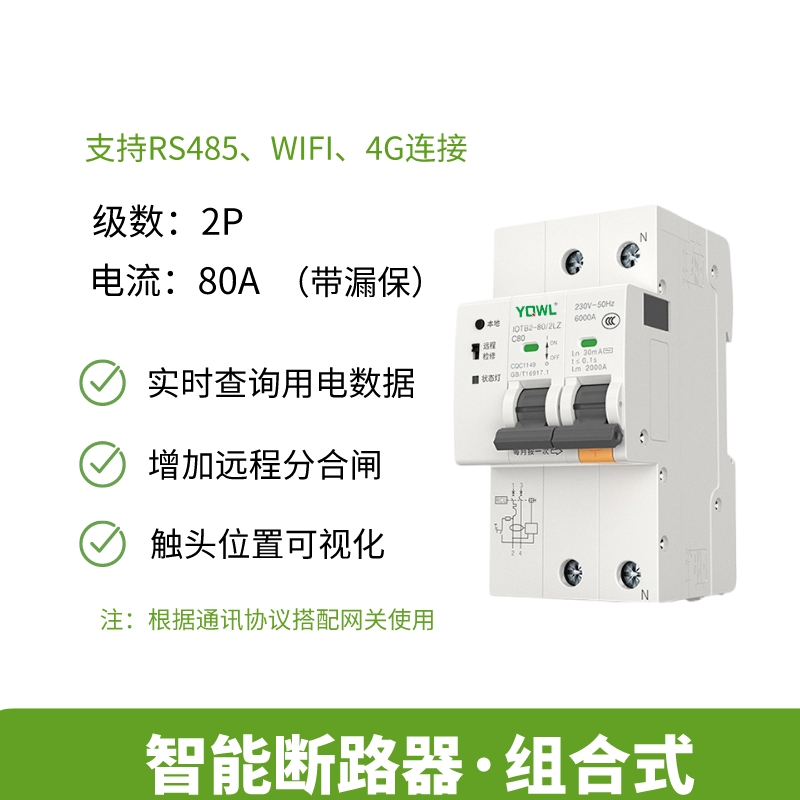 推荐组合式4G断路器空开20手机远程控制智能遥控空气开关wifi网关