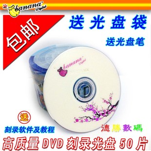 刻录DVD 香蕉 香蕉DVD空白光盘 eDVD R光盘 免邮 4.7GB 50片