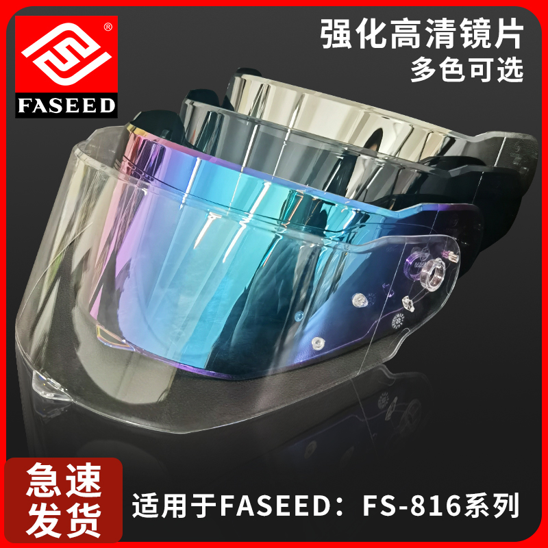 FASEED安全帽护目镜FS-816/817/729/908/909摩托全盔机车镜片遮阳