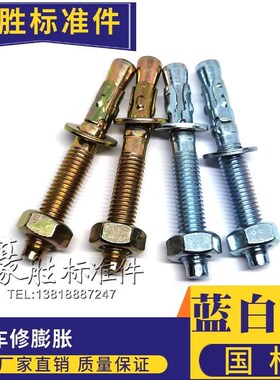 JB/ZQ4763膨胀螺丝HST车修膨胀车修拉爆M6M8M10M12M16M20M24蓝白