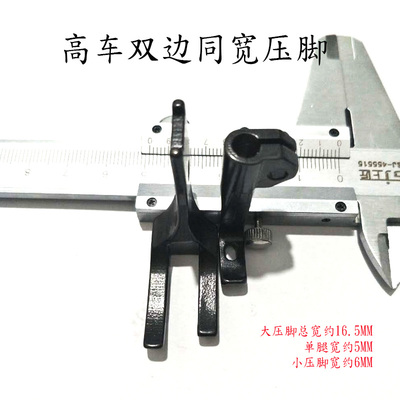 新品高车压脚高车双边同宽压脚8B 341高头车10796 10795等宽压脚