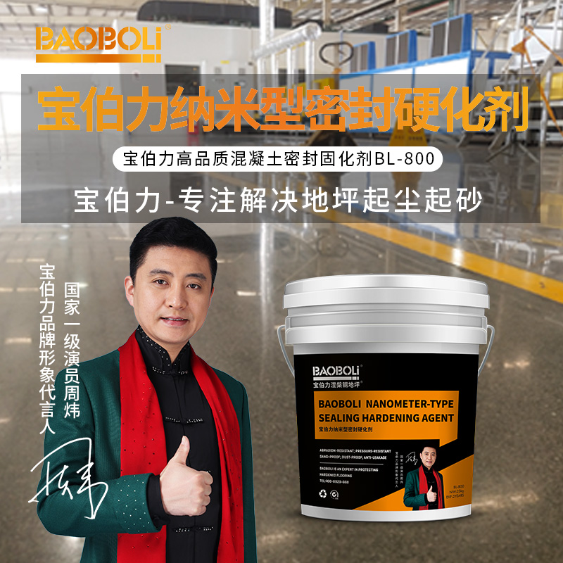 宝伯力涅槃钢地坪纳米渗透锂基型混凝土密封固化剂水泥地面硬化剂