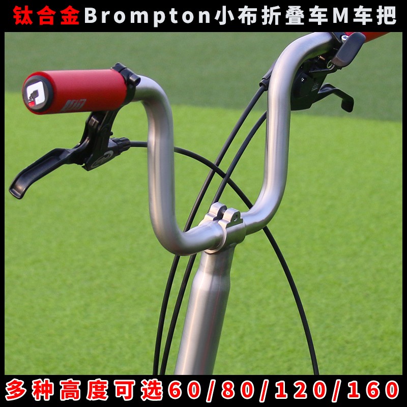 嘉驰卓Brompton小布折叠自行车把钛合金M把手把新款户外160高配件