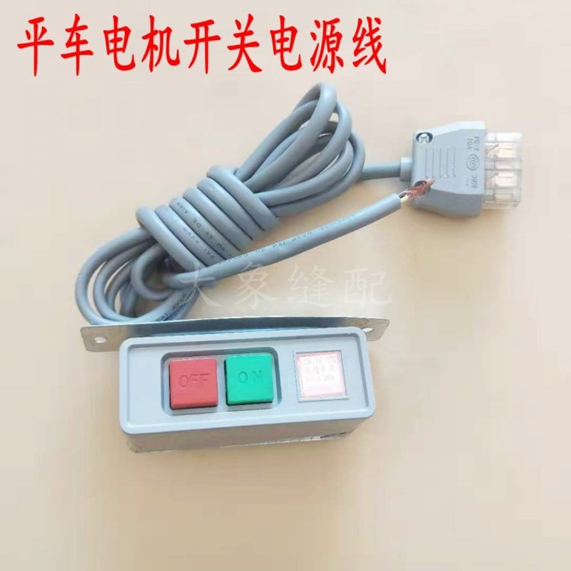 速发平缝机平车开关 马达电源开关 电机开关220V 380V开关电源线