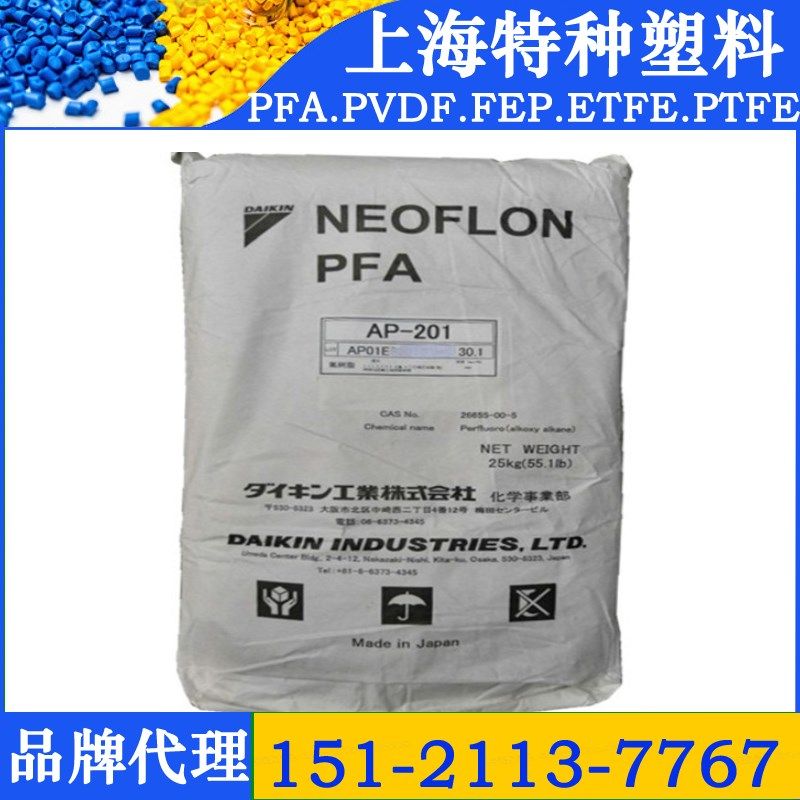 PFA日本大金AP-211SH高纯度塑胶颗粒PFA211SH特氟龙塑料颗粒原料