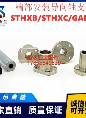 端部安装导向轴支座 光轴固定座STHXB STHXC 端面固定轴支架GAR02