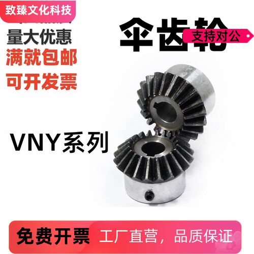 伞齿轮VNY11/VNY21/-1.0-2020/2525/3030-P6/P8/工业直齿轮链轮