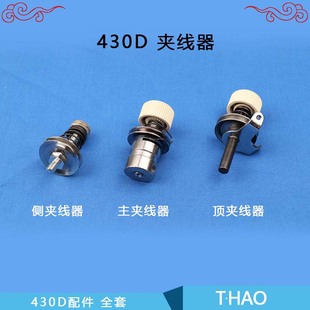 438D钉扣机夹线器 卷线器 430D套结机配件 推荐 打枣车过线器SA199