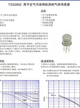 TGS2602 日本费加罗 空气质量传感器 VOC气体传U感器 甲醛传感器
