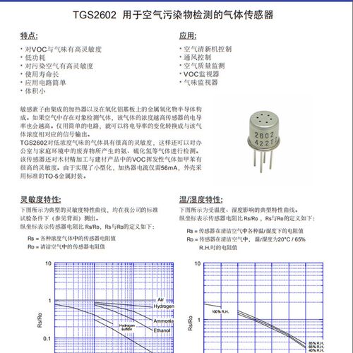 TGS2602 日本费加罗 空气质量传感器 VOC气体传感X器 甲醛传感器