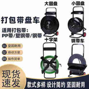厂促新孜索塑钢打包带小推车带盘车圆盘打包机钢带盘车YPP打包带
