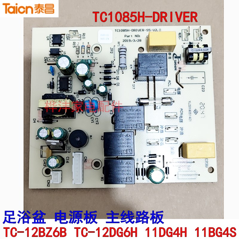 泰昌足浴盆配件TC-12BZ6B 12DG6H 11BG4S电源板 TC1085T主电路板