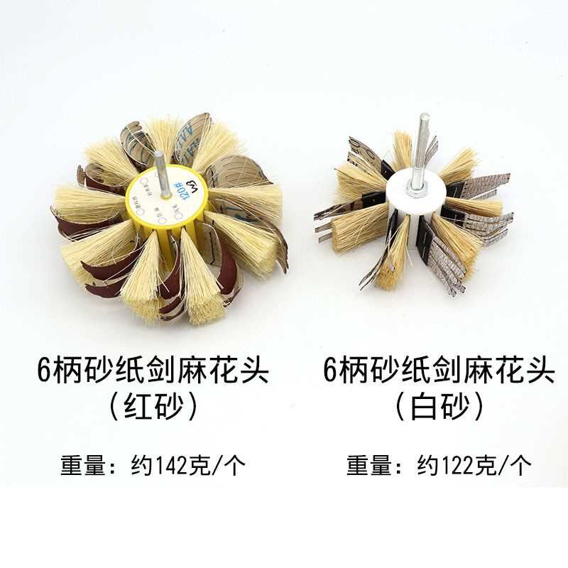 【折扣价】砂纸剑麻打磨抛光花头 手动电钻剑麻砂制抛光轮 砂布抛
