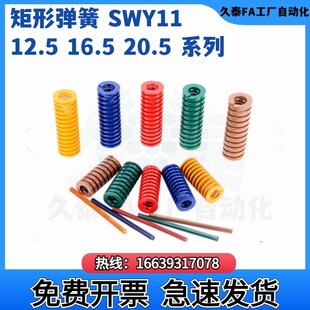 20R 16.5 24.5 12.5 20.5 矩形弹簧 SWY11