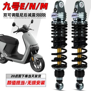 机械师MMax110后减震改装 M85c 九号电动车远航家M95c JSMT避震器